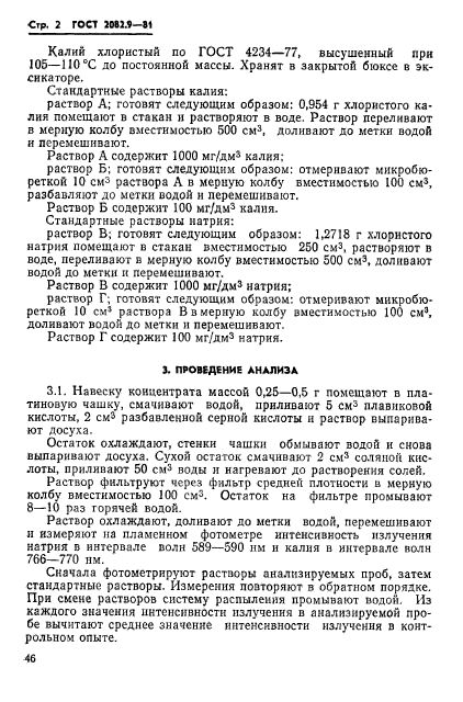 ГОСТ 2082.9-81,  2.