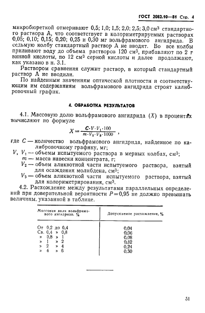 ГОСТ 2082.10-81,  4.