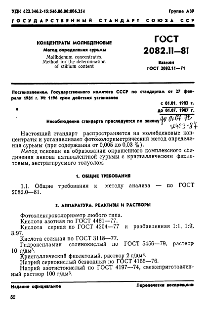 ГОСТ 2082.11-81,  1.