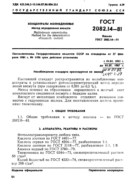 ГОСТ 2082.14-81,  1.