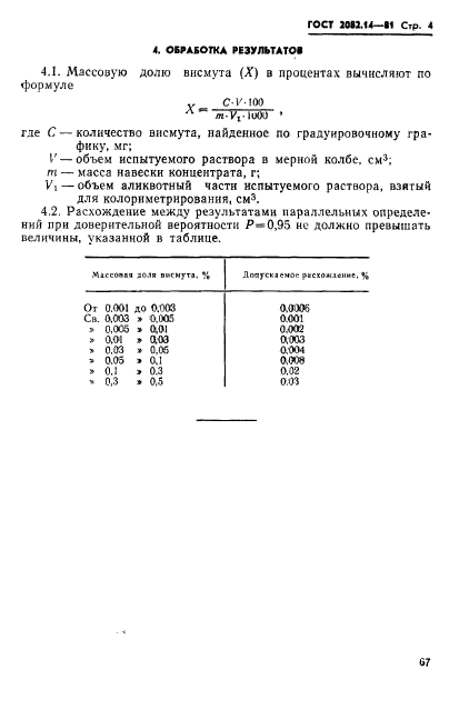 ГОСТ 2082.14-81,  4.