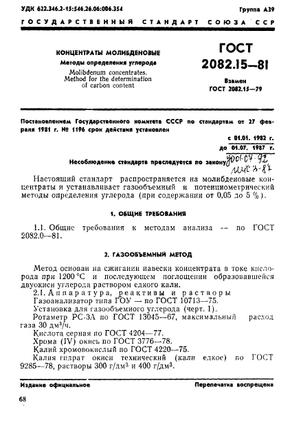 ГОСТ 2082.15-81,  1.