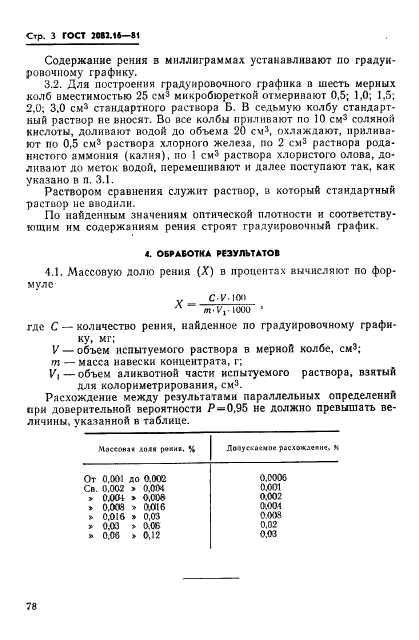 ГОСТ 2082.16-81,  3.