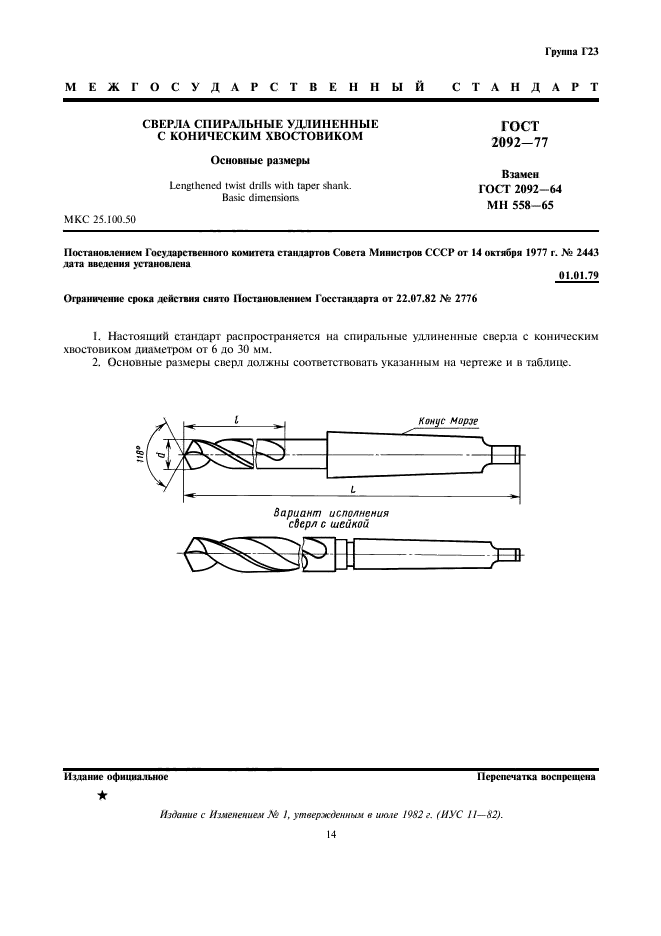 ГОСТ 2092-77,  1.