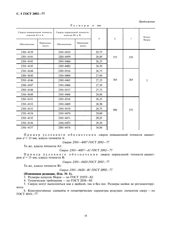 ГОСТ 2092-77,  5.