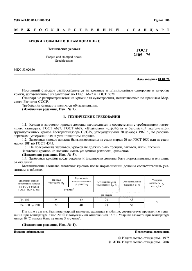 ГОСТ 2105-75,  2.