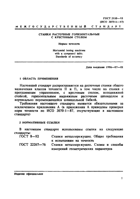 ГОСТ 2110-93,  4.