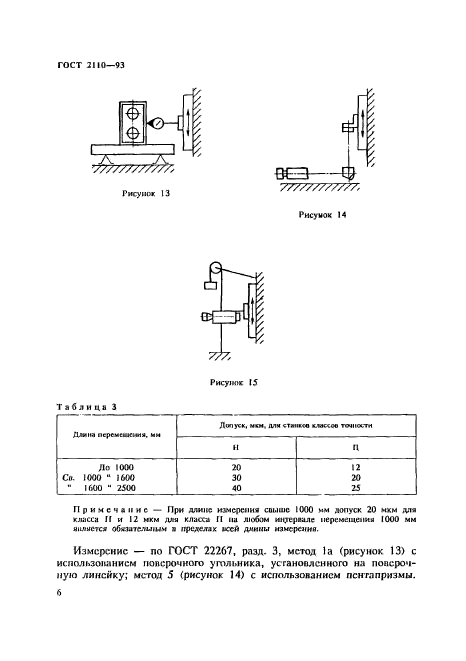 ГОСТ 2110-93,  9.