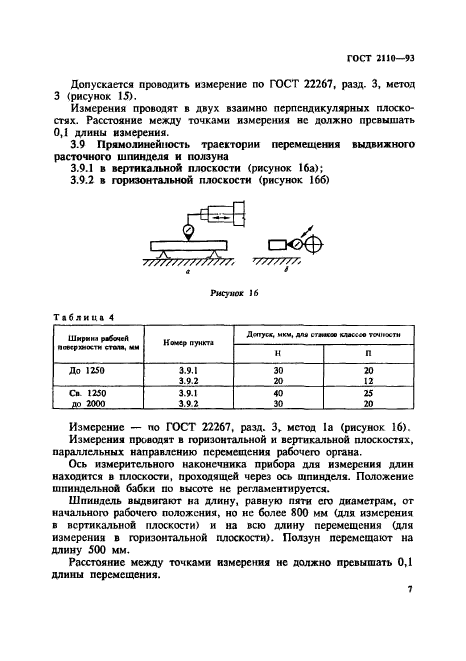 ГОСТ 2110-93,  10.