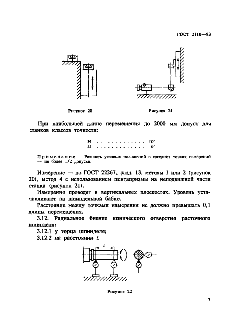 ГОСТ 2110-93,  12.