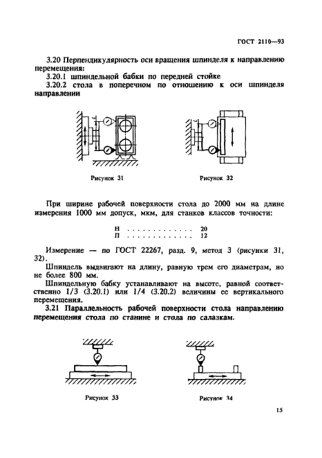 ГОСТ 2110-93,  18.