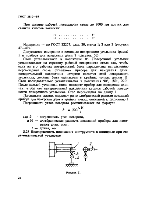 ГОСТ 2110-93,  27.