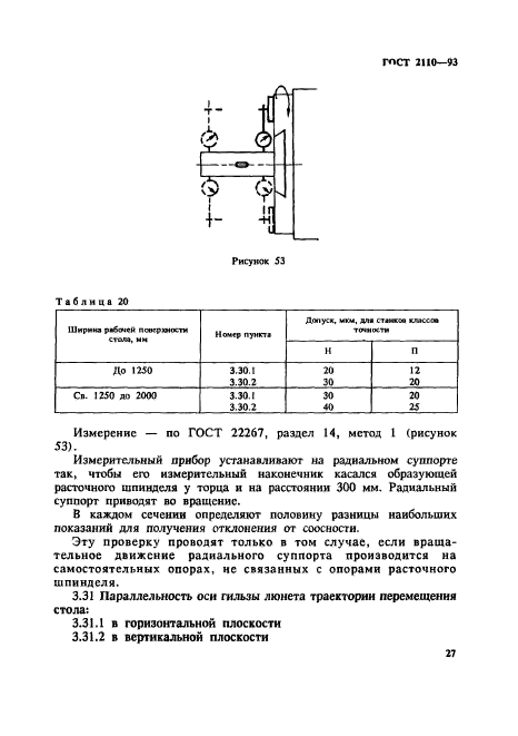 ГОСТ 2110-93,  30.