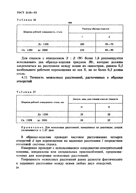 ГОСТ 2110-93,  37.