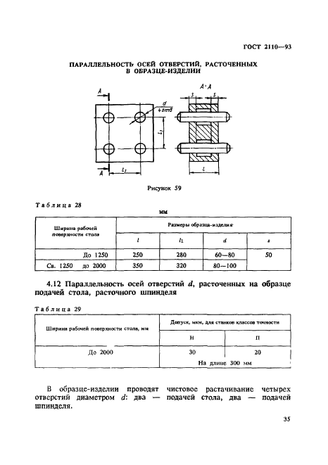 ГОСТ 2110-93,  38.