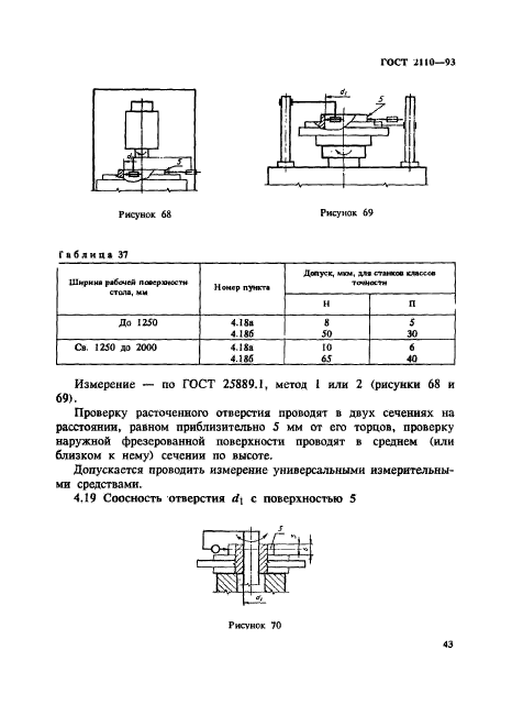 ГОСТ 2110-93,  46.