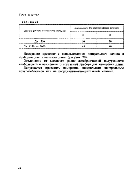 ГОСТ 2110-93,  47.