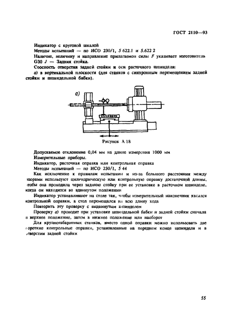 ГОСТ 2110-93,  58.