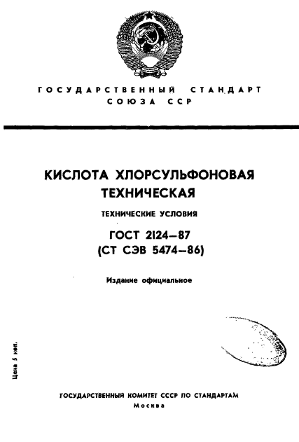 ГОСТ 2124-87,  1.