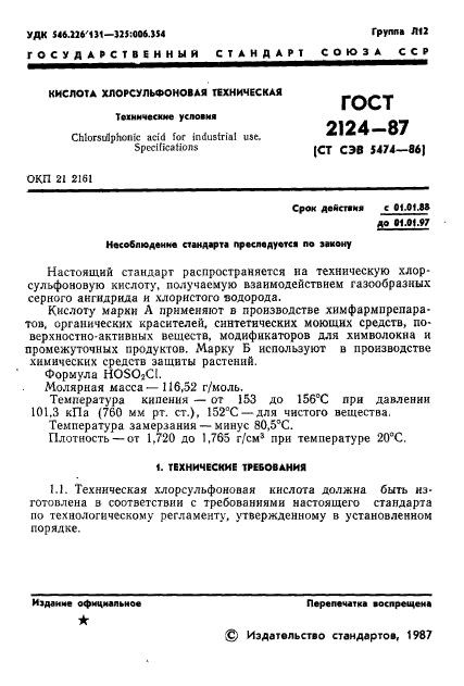 ГОСТ 2124-87,  2.