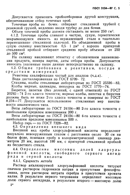 ГОСТ 2124-87,  6.