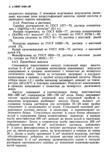 ГОСТ 2124-87,  7.