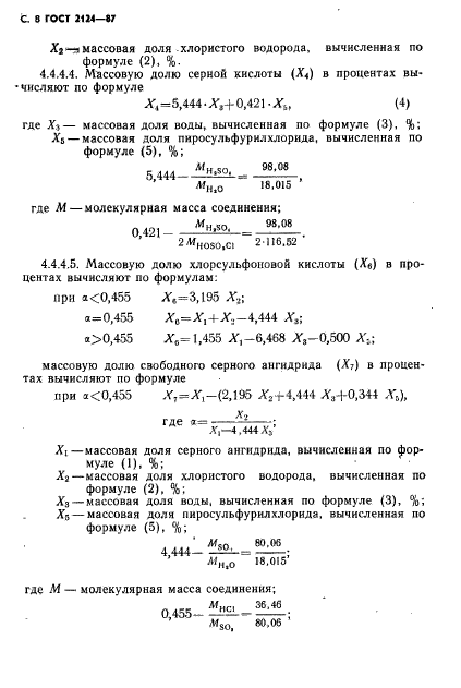 ГОСТ 2124-87,  9.