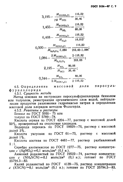 ГОСТ 2124-87,  10.