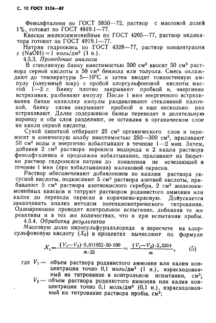 ГОСТ 2124-87,  11.