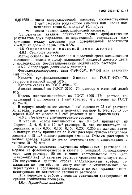 ГОСТ 2124-87,  12.