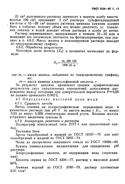 ГОСТ 2124-87,  14.