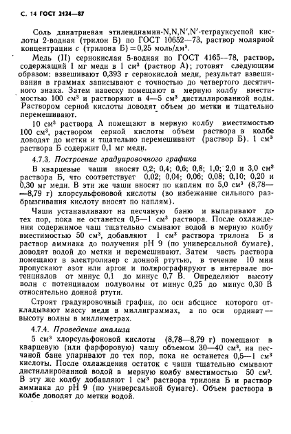 ГОСТ 2124-87,  15.