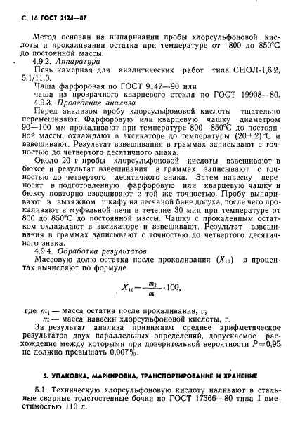 ГОСТ 2124-87,  17.