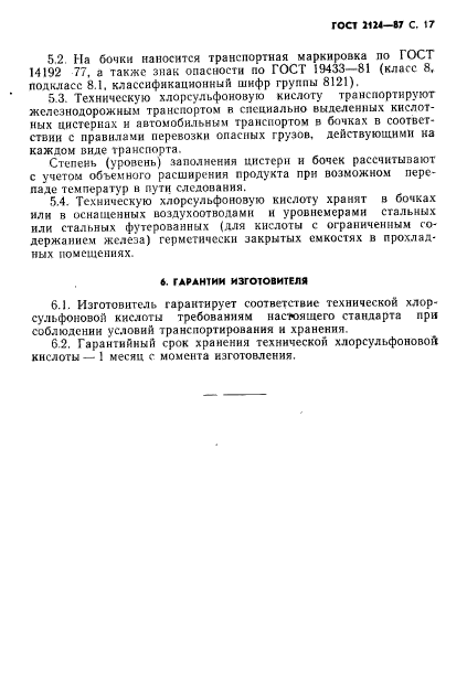 ГОСТ 2124-87,  18.