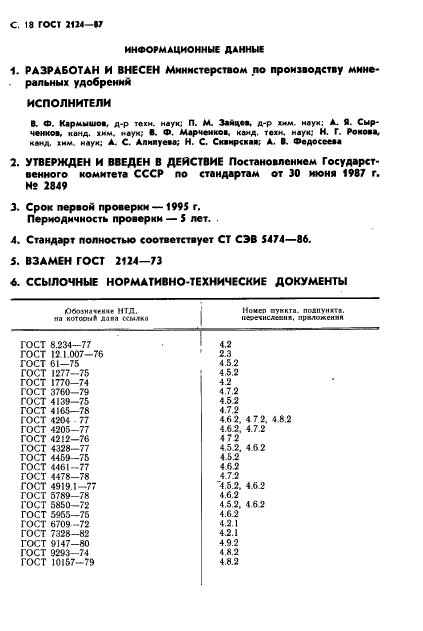 ГОСТ 2124-87,  19.