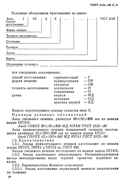 ГОСТ 2132-90,  5.