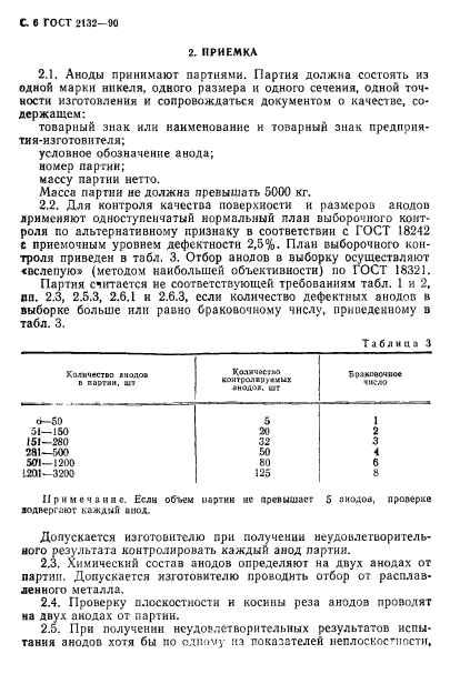 ГОСТ 2132-90,  8.