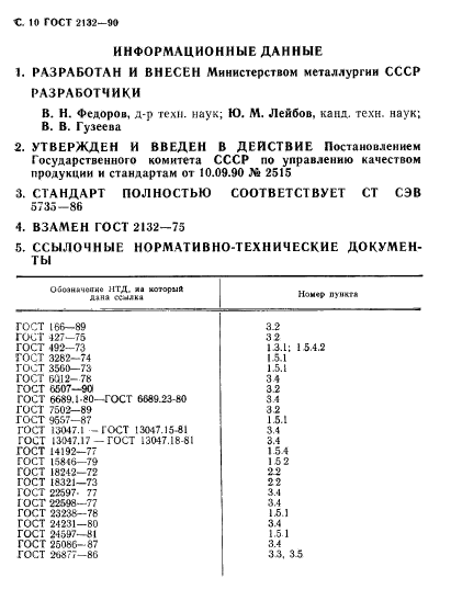 ГОСТ 2132-90,  12.