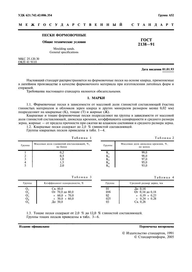 ГОСТ 2138-91,  2.