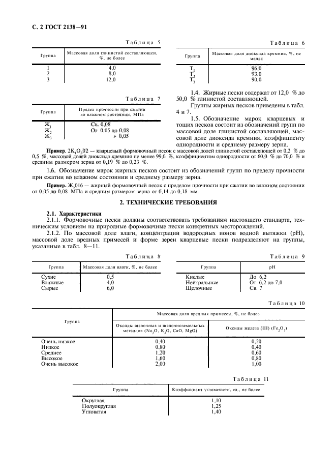 ГОСТ 2138-91,  3.