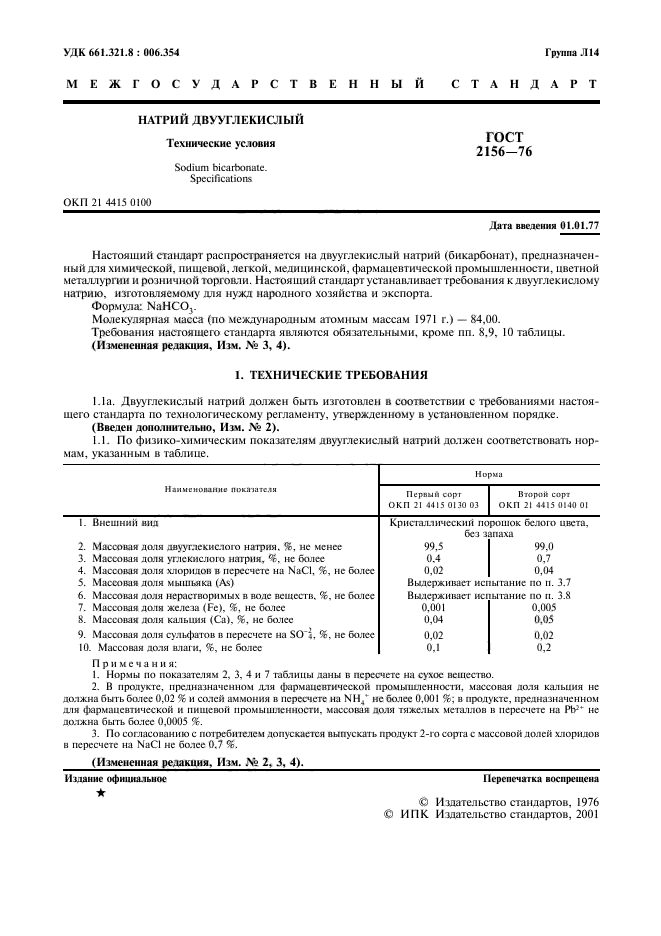 ГОСТ 2156-76,  2.