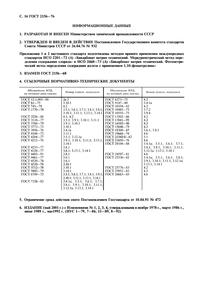 ГОСТ 2156-76,  17.