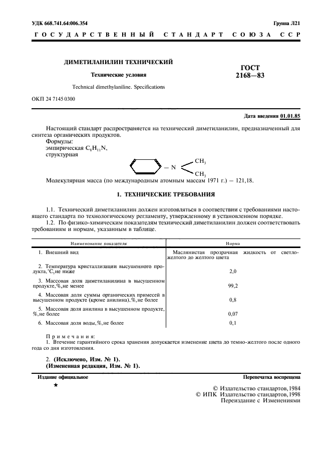 ГОСТ 2168-83,  2.