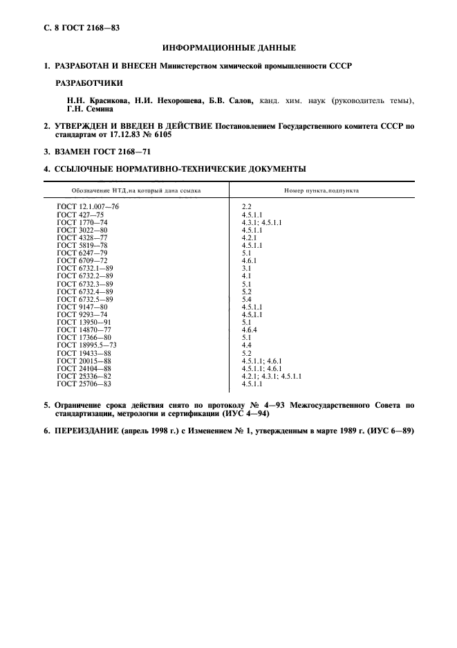 ГОСТ 2168-83,  9.