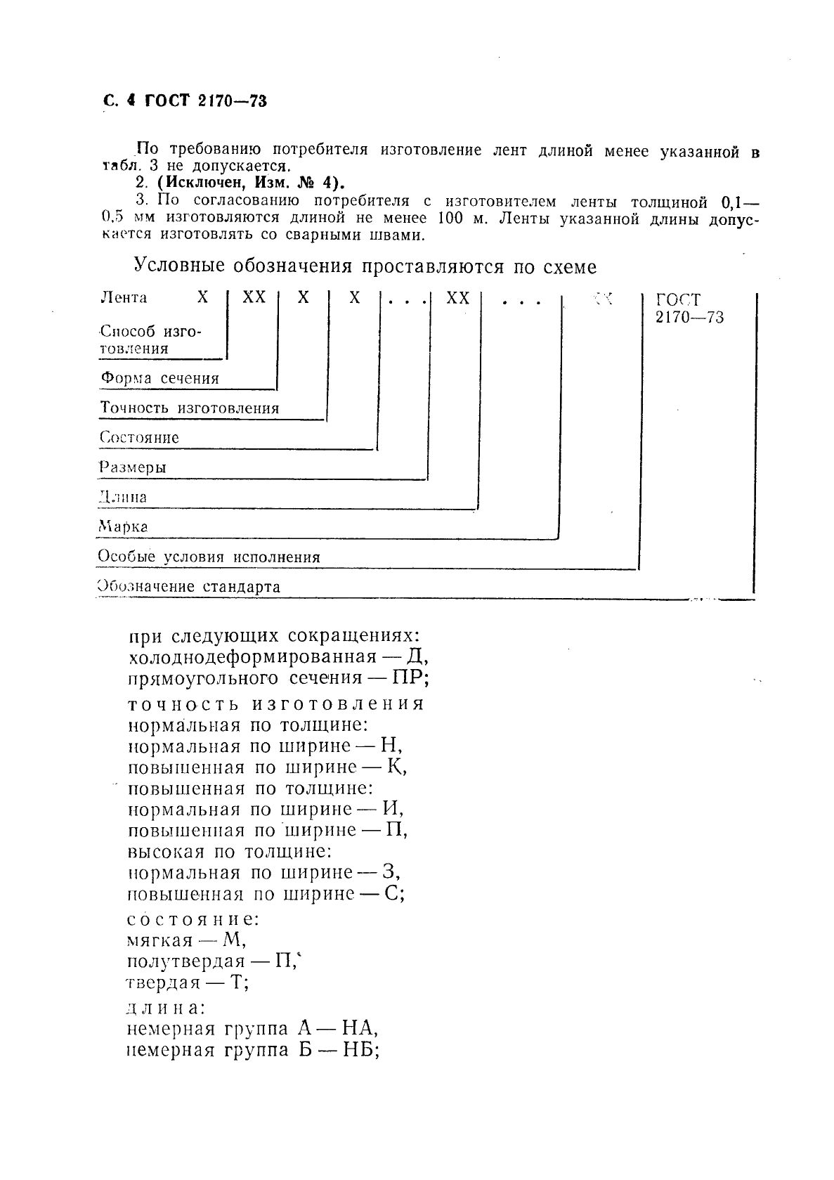 ГОСТ 2170-73,  5.