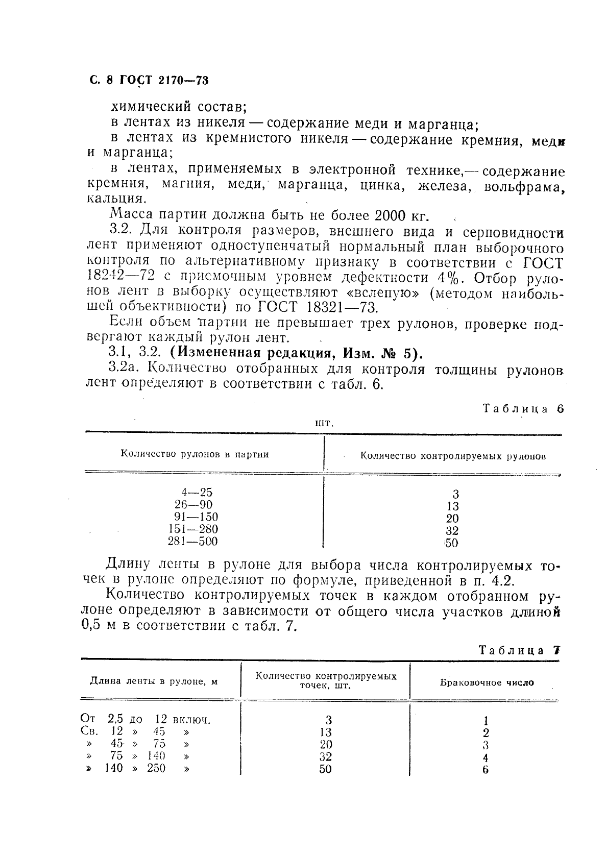 ГОСТ 2170-73,  9.