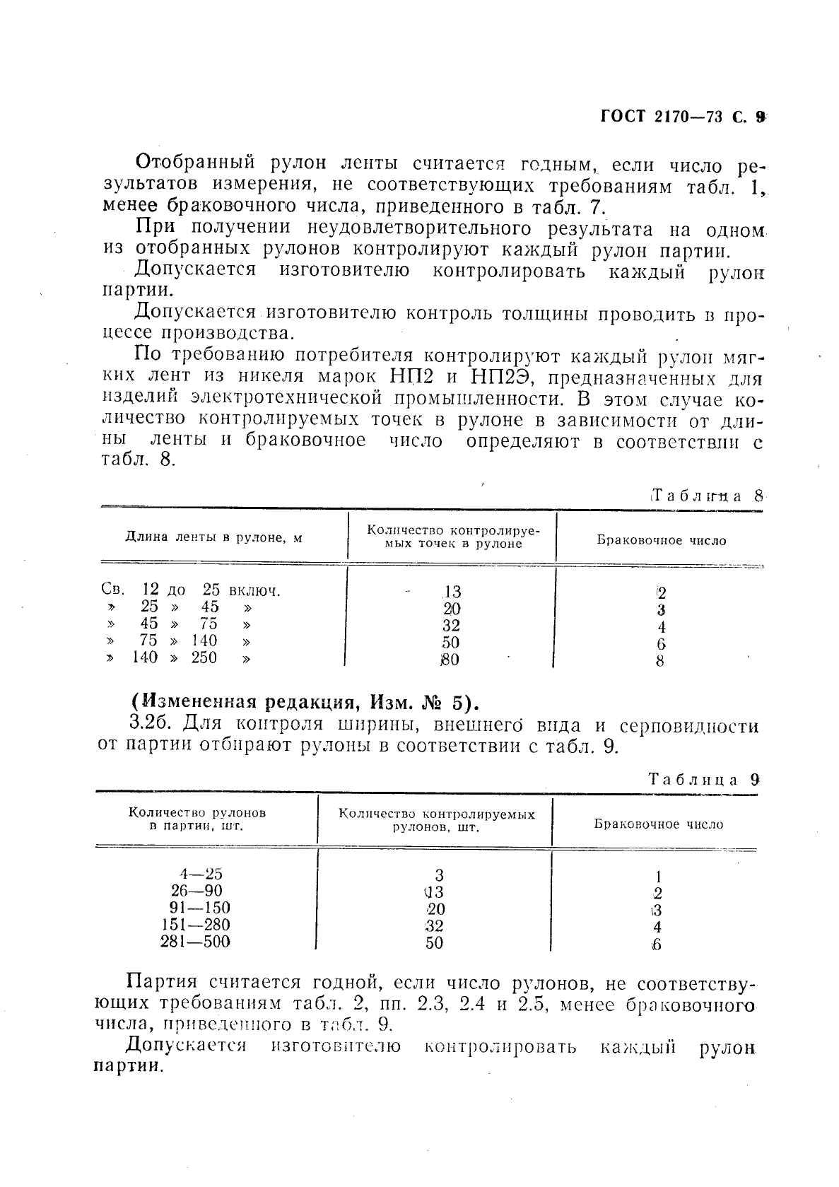 ГОСТ 2170-73,  10.