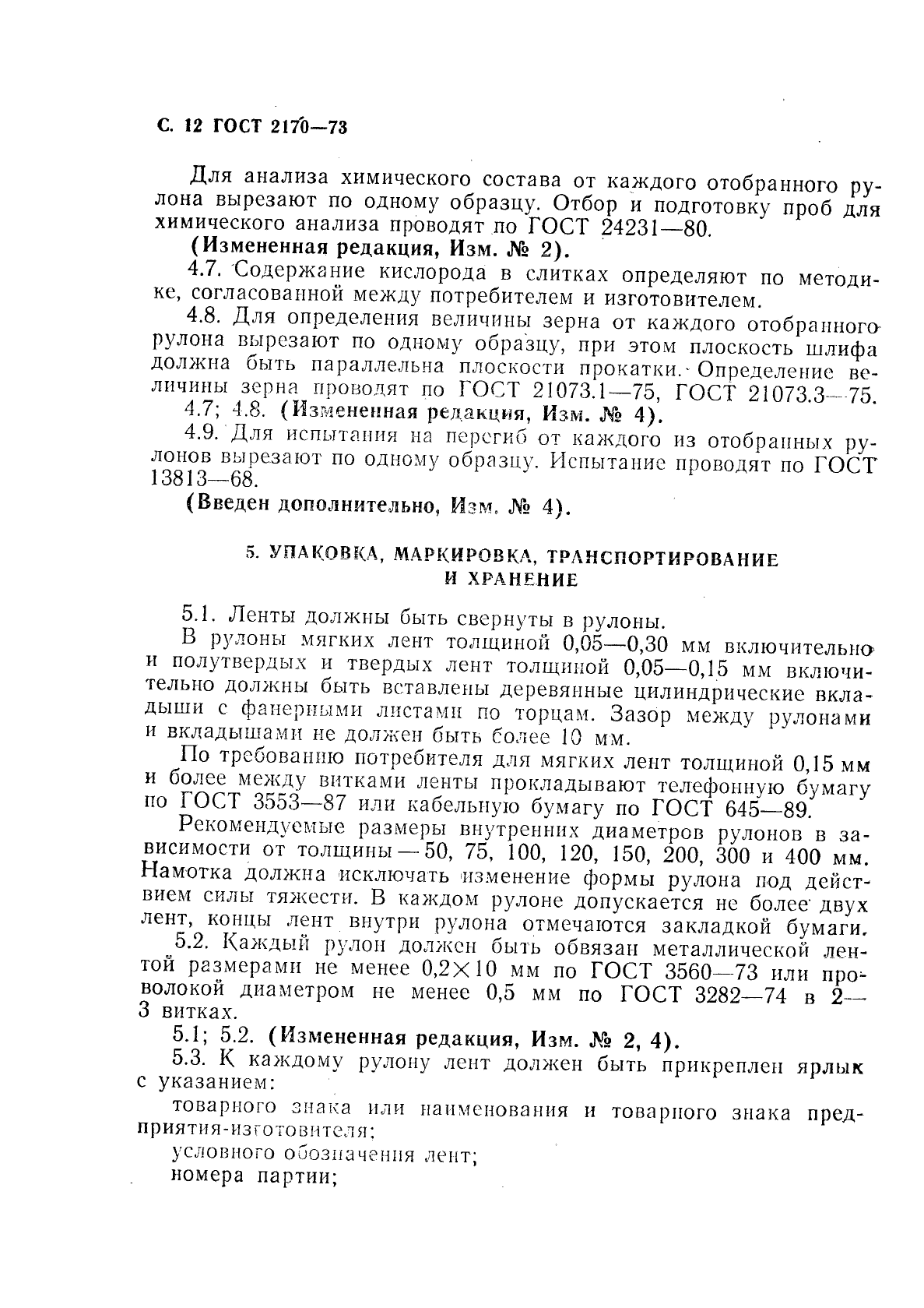 ГОСТ 2170-73,  13.