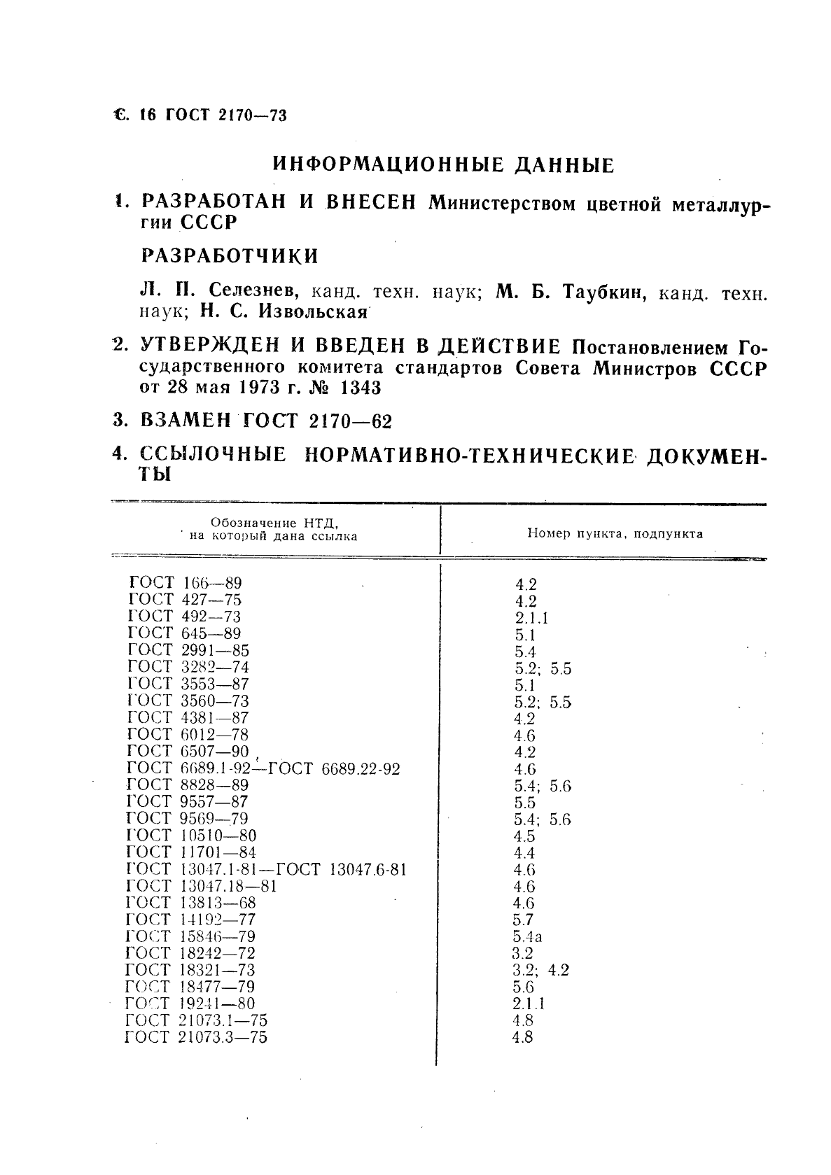 ГОСТ 2170-73,  17.