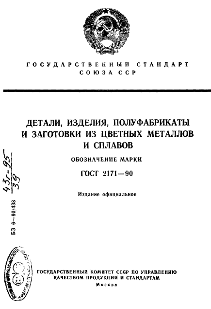 ГОСТ 2171-90,  1.